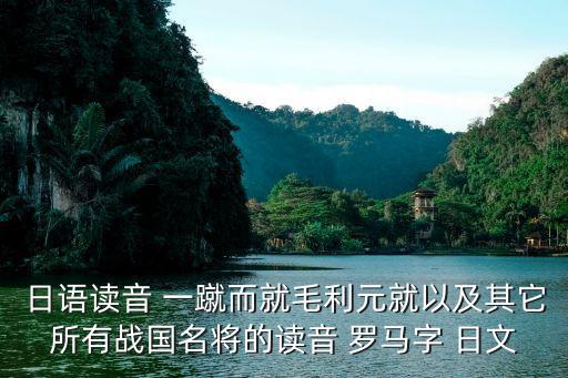 大友宗麟，志賀親次其人如何