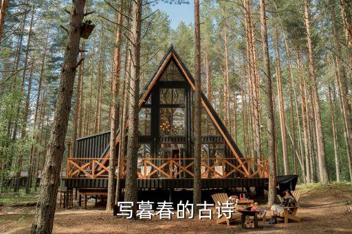 春暮古詩，寫暮春的古詩