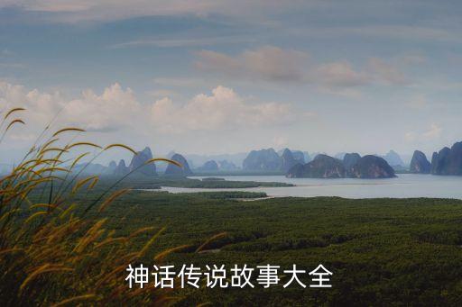 神話傳說故事大全