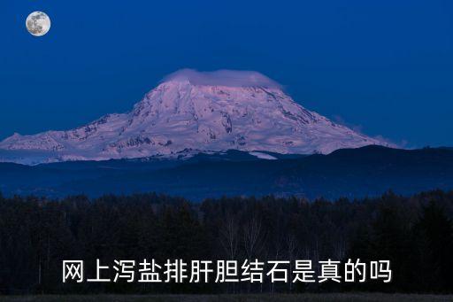 網上瀉鹽排肝膽結石是真的嗎