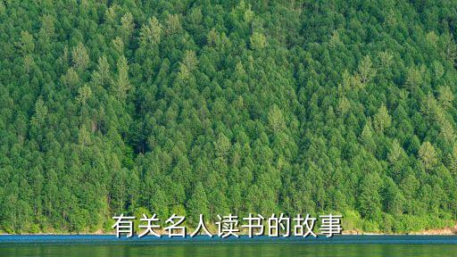 名人讀書故事，有那些名人讀書的故事