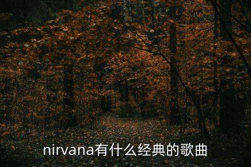 nirvana有什么經典的歌曲