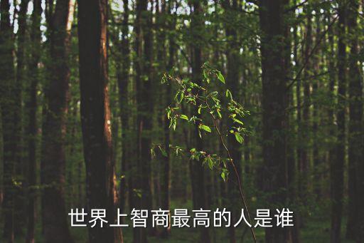 人種智商排名，各人種的智商排行