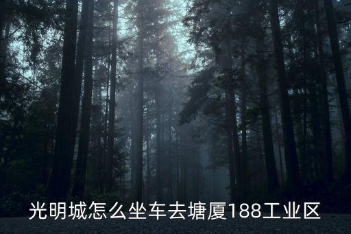 光明城怎么坐車去塘廈188工業區