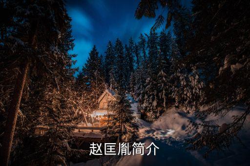 匡胤，趙匡胤是哪個(gè)朝代的開國(guó)皇帝啊