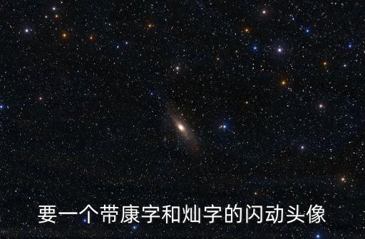康字圖片，康壽篆體字