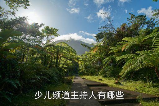 少兒主持，少兒頻道主持人有哪些