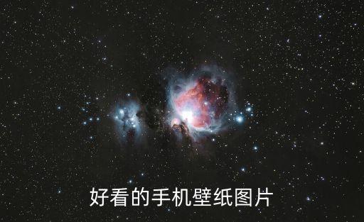 好看的手機壁紙圖片