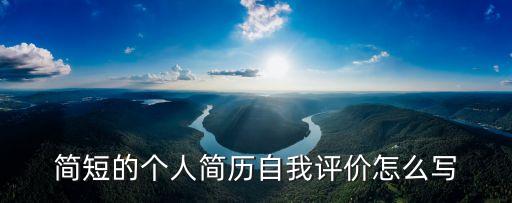 簡短的個人簡歷自我評價怎么寫