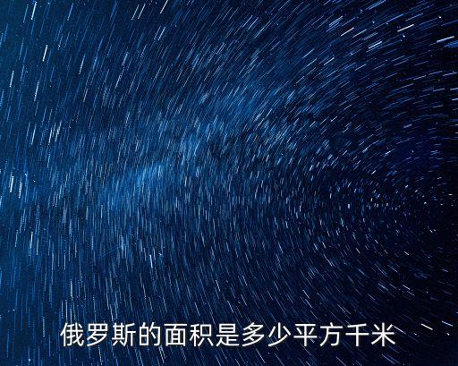俄羅斯陸地面積，俄羅斯的陸地面積有多少