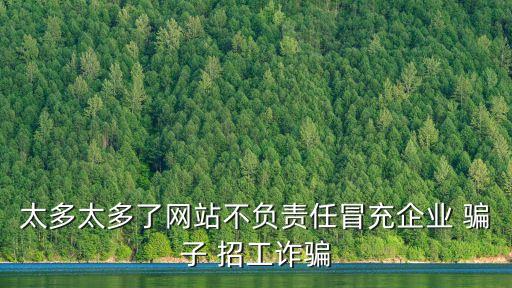 太多太多了網站不負責任冒充企業 騙子 招工詐騙