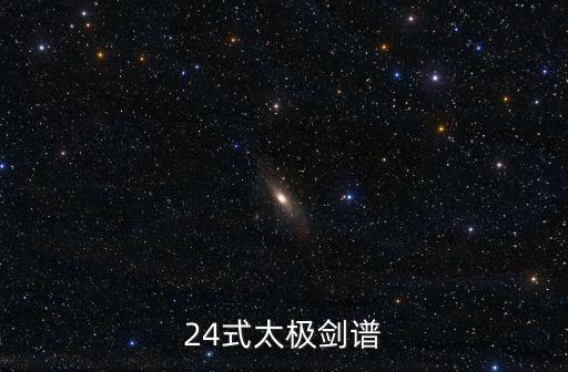 24太極劍，二十四式太極劍