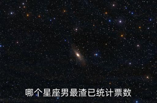 渣男星座，12星座中最容易出渣男的星座是哪幾個