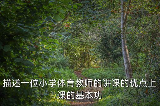 小學體育老師，小學體育老師具體要什么條件
