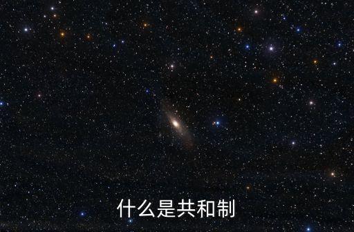 什么是共和制