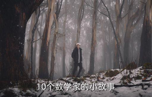 10個數學家的小故事