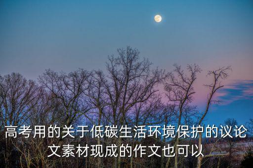 關于環保的素材，有關于環保的題材
