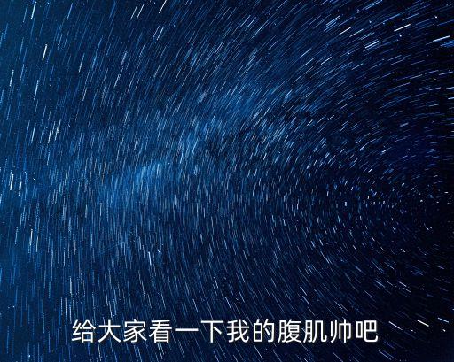 給大家看一下我的腹肌帥吧