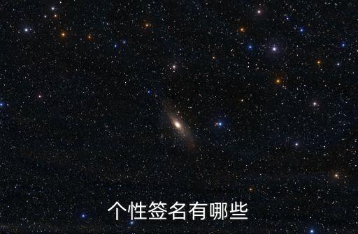 個性簽名大全，個性簽名有哪些