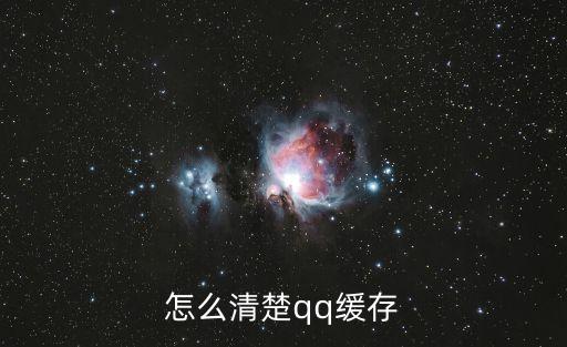 qq怎么清理緩存，QQ的緩存怎么清除