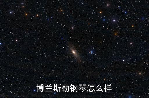 博蘭斯勒鋼琴，博蘭斯勒塞勒121鋼琴怎么樣