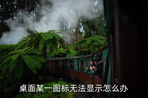 桌面圖標不顯示，電腦屏幕圖標不顯示了怎么辦