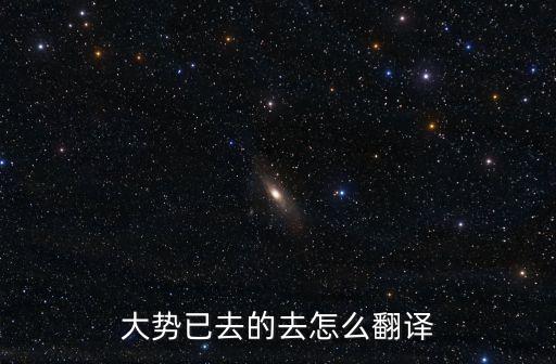 大勢已去，大勢已去的去怎么翻譯