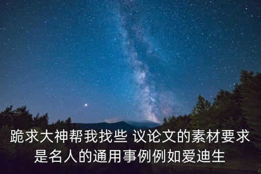 作文素材事例，作文新穎素材事例