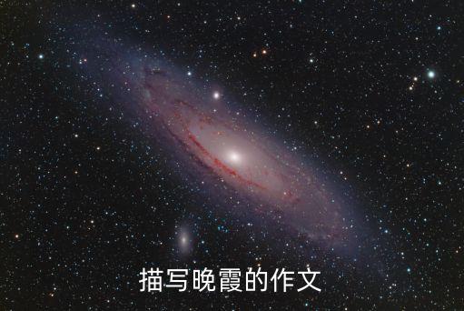 描寫晚霞的作文