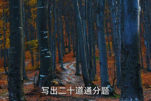 寫出二十道通分題