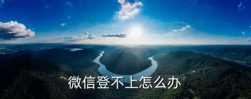 微信登不上怎么辦