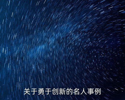 關于勇于創新的名人事例
