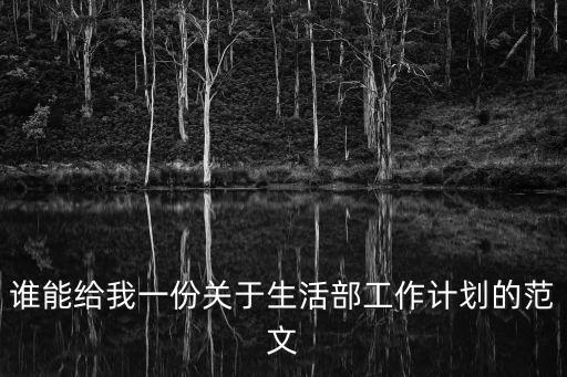 誰能給我一份關于生活部工作計劃的范文