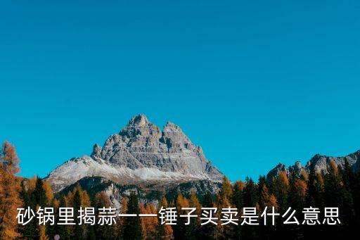 一錘子買賣，一錘子買賣是什么意思