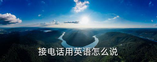接電話英語，接電話用英文怎么說 用單詞