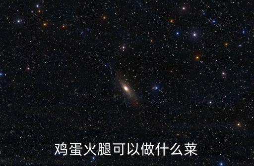 雞蛋火腿可以做什么菜
