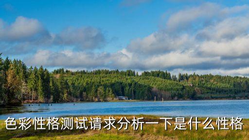 性格色彩測試，測試你性格是什么顏色