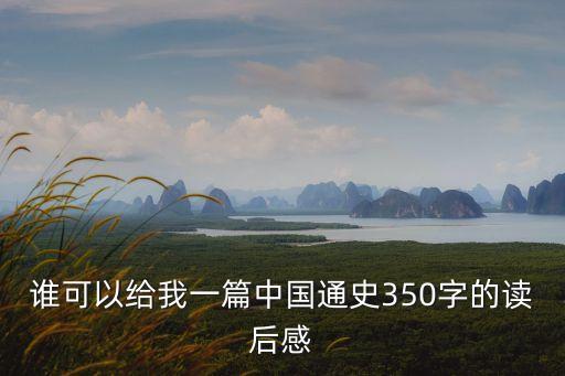 誰可以給我一篇中國通史350字的讀后感