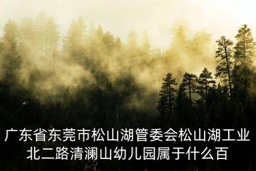 東莞民辦非企業單位查詢，華北職業學校是公辦嗎