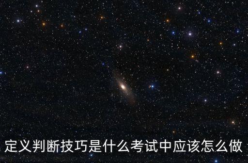 定義判斷，定義判斷題