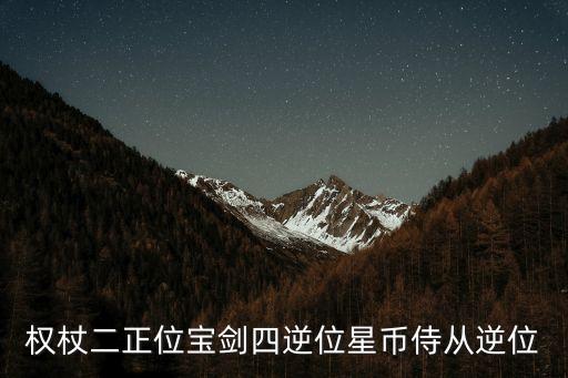 星幣侍從逆位，塔羅牌靈感對應切拍 逆位星幣侍從 1對方在我心中的位置 逆位權杖2