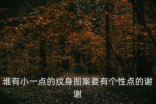 小紋身圖案，有什么好看的小型紋身圖案嘛