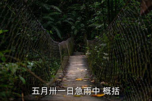 五月卅一日急雨中 概括
