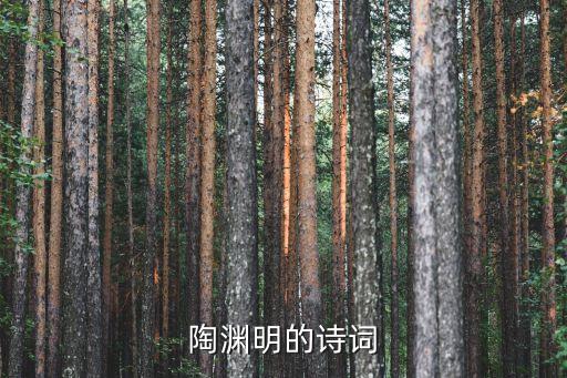 陶淵明的詩詞