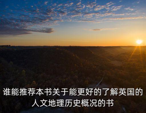 誰能推薦本書關于能更好的了解英國的人文地理歷史概況的書