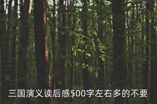 三國演義讀后感500字左右多的不要