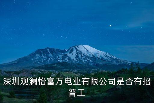 深圳觀瀾怡富萬電業有限公司是否有招普工