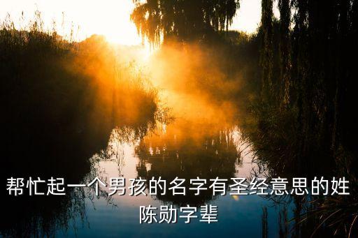 陳勛亮，人要活的響亮 就要建立功勛 當(dāng)然少不喝酒 酒是陳年