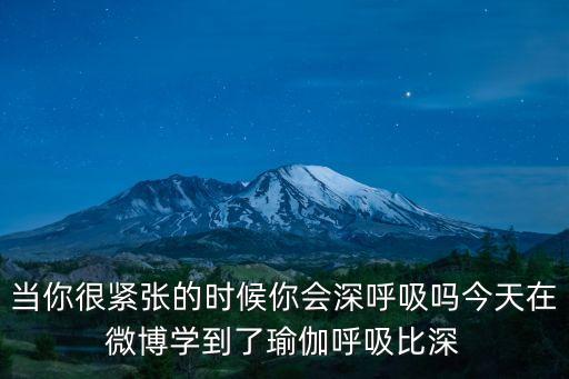 當你很緊張的時候你會深呼吸嗎今天在微博學到了瑜伽呼吸比深
