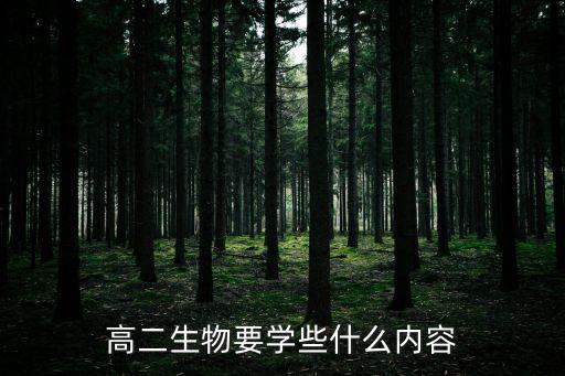 生物選修二，請問生物高二下學期先上選修幾13
